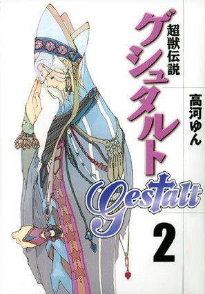 couverture, jaquette Gestalt 2  (Ichijinsha) Manga
