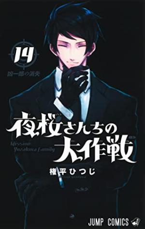 couverture, jaquette Mission : Yozakura Family 14  (Shueisha) Manga