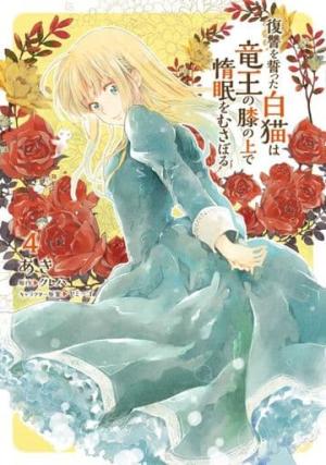 couverture, jaquette Les Fées, Le Roi-Dragon et Moi (En chat) 4  (Kadokawa) Manga