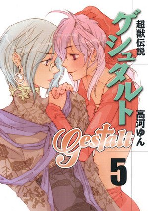 couverture, jaquette Gestalt 5  (Ichijinsha) Manga