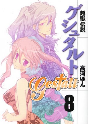 couverture, jaquette Gestalt 8  (Ichijinsha) Manga