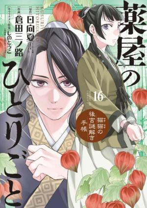 couverture, jaquette Les carnets de l'apothicaire - Enquêtes à la cour 16  (Shogakukan) Manga