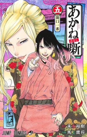 couverture, jaquette Akane-Banashi 5  (Shueisha) Manga