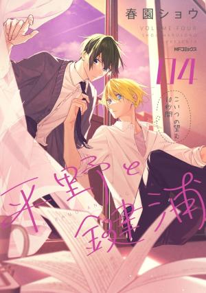 couverture, jaquette Hirano to Kagiura 4  (Media factory) Manga