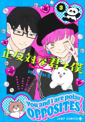 couverture, jaquette Seihantai na Kimi to Boku 3  (Shueisha) Manga