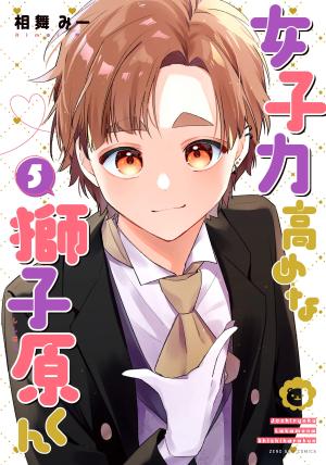 couverture, jaquette Joshiryoku Takamena Shishihara-kun 5  (ComicSmart) Manga