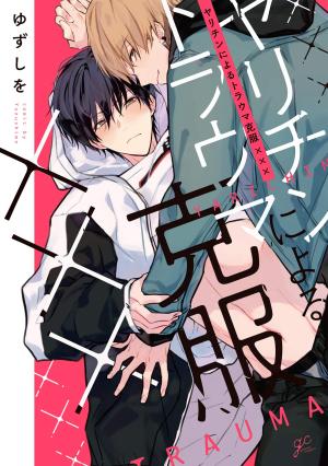 couverture, jaquette Un obsédé va soigner mon traumatisme   (Ichijinsha) Manga