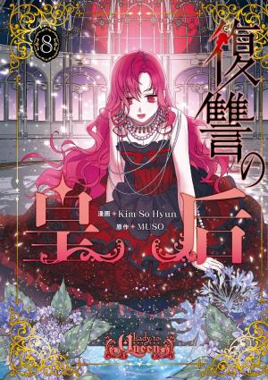 couverture, jaquette Lady to Queen 8  (Kadokawa) Webtoon