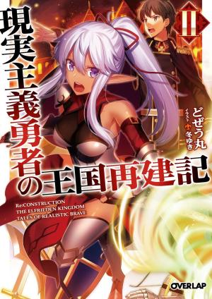 couverture, jaquette Genjitsushugi Yuusha no Oukoku Saikenki 2  (Overlap) Light novel