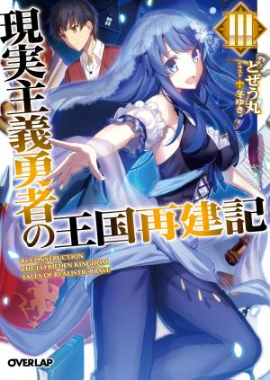 couverture, jaquette Genjitsushugi Yuusha no Oukoku Saikenki 3  (Overlap) Light novel