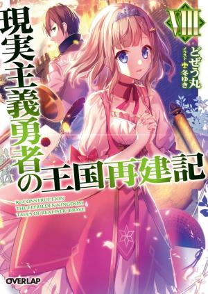 couverture, jaquette Genjitsushugi Yuusha no Oukoku Saikenki 8  (Overlap) Light novel