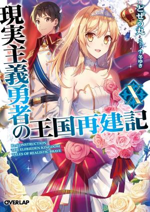 couverture, jaquette Genjitsushugi Yuusha no Oukoku Saikenki 10  (Overlap) Light novel