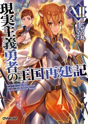 couverture, jaquette Genjitsushugi Yuusha no Oukoku Saikenki 12  (Overlap) Light novel