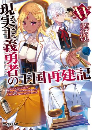 couverture, jaquette Genjitsushugi Yuusha no Oukoku Saikenki 15  (Overlap) Light novel