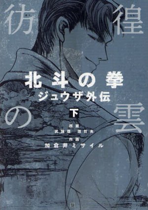 couverture, jaquette Hokuto no Ken - Jûza Gaiden 2  (Coamix) Manga