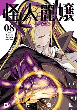couverture, jaquette Kaijin Reijoh 8  (Square enix) Manga