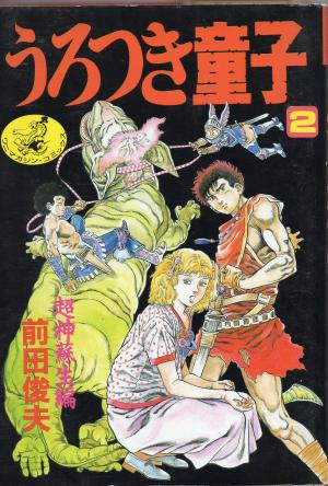 couverture, jaquette Urotsukidôji 2  (Wannimagazine) Manga