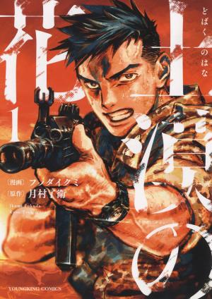 couverture, jaquette Fleurs du Désert 1  (Shônen Gahôsha) Manga