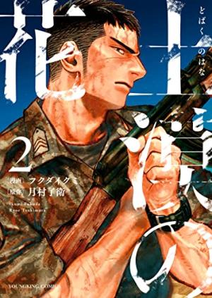 couverture, jaquette Fleurs du Désert 2  (Shônen Gahôsha) Manga
