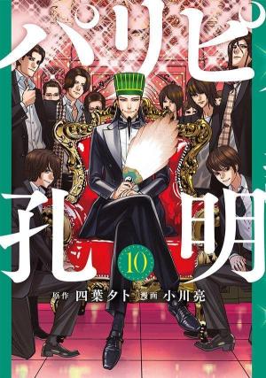 couverture, jaquette Party Boy Kongming ! 10  (Kodansha) Manga