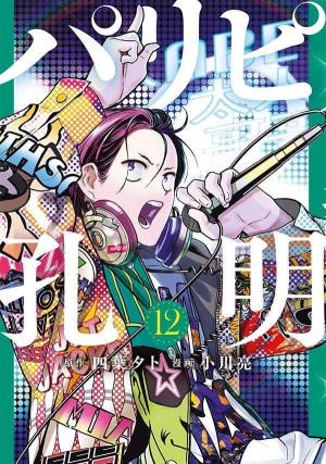couverture, jaquette Party Boy Kongming ! 12  (Kodansha) Manga