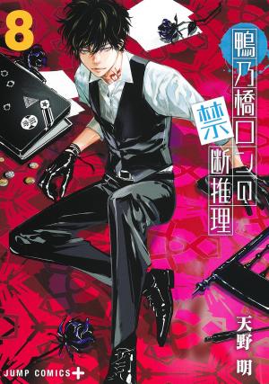 couverture, jaquette Ron Kamonohashi: Deranged Detective 8  (Shueisha) Manga