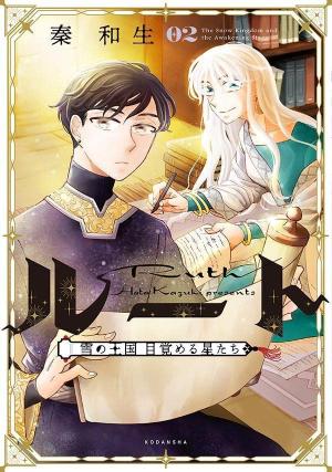 couverture, jaquette Ruth ~Yuki no Oukoku Mezameru Hoshitachi~ 2  (Kodansha) Manga