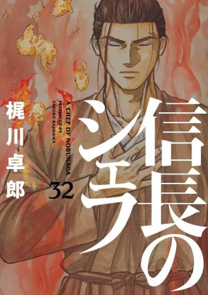 couverture, jaquette Le Chef de Nobunaga 32  (Houbunsha) Manga