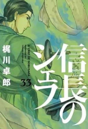 couverture, jaquette Le Chef de Nobunaga 33  (Houbunsha) Manga