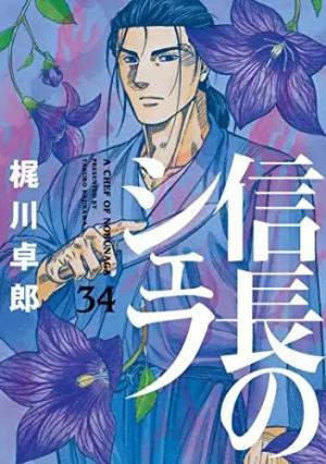 couverture, jaquette Le Chef de Nobunaga 34  (Houbunsha) Manga