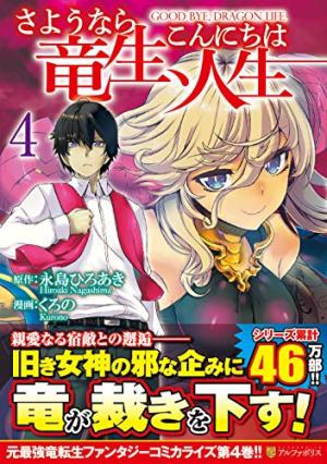 couverture, jaquette Goodbye Dragon Life 4  (Alpha Polis) Manga