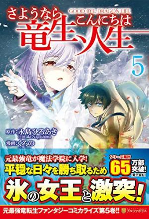 couverture, jaquette Goodbye Dragon Life 5  (Alpha Polis) Manga