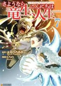 Goodbye Dragon Life 7