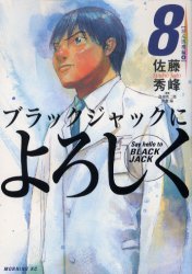 couverture, jaquette Give my Regards to Black Jack 8  (Kodansha) Manga