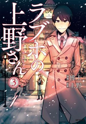 couverture, jaquette Rabuho no Ueno-san 3  (Kadokawa) Manga