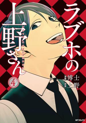 couverture, jaquette Rabuho no Ueno-san 4  (Kadokawa) Manga