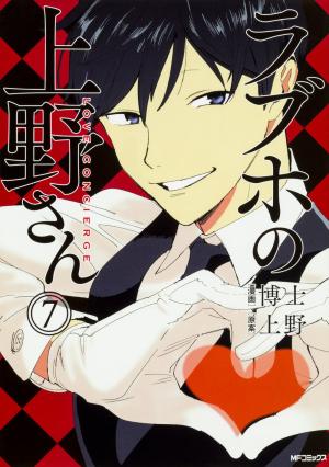 couverture, jaquette Rabuho no Ueno-san 7  (Kadokawa) Manga