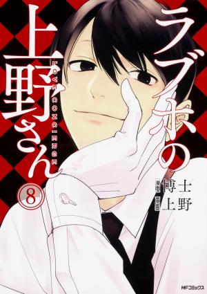 couverture, jaquette Rabuho no Ueno-san 8  (Kadokawa) Manga