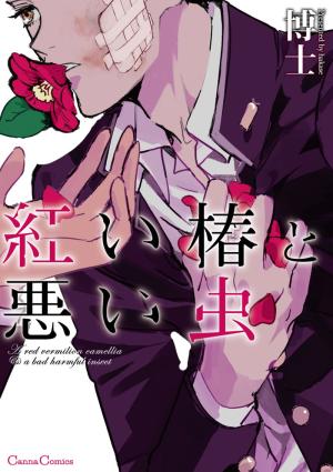 couverture, jaquette Akai Tsubaki to Warui Mushi   (Printemps Shuppan) Manga