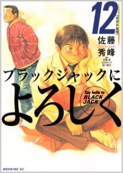couverture, jaquette Give my Regards to Black Jack 12  (Kodansha) Manga