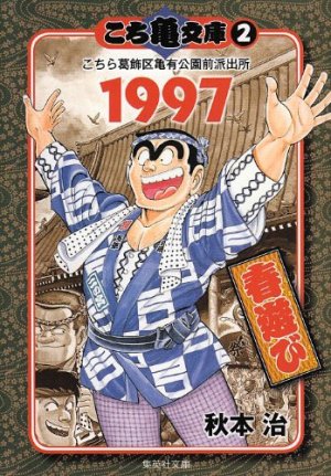 couverture, jaquette Kochikame 2 Bunko (Shueisha) Manga