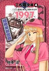 couverture, jaquette Kochikame 4 Bunko (Shueisha) Manga