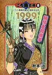 couverture, jaquette Kochikame 8 Bunko (Shueisha) Manga