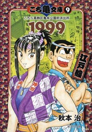 couverture, jaquette Kochikame 9 Bunko (Shueisha) Manga