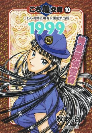 couverture, jaquette Kochikame 10 Bunko (Shueisha) Manga