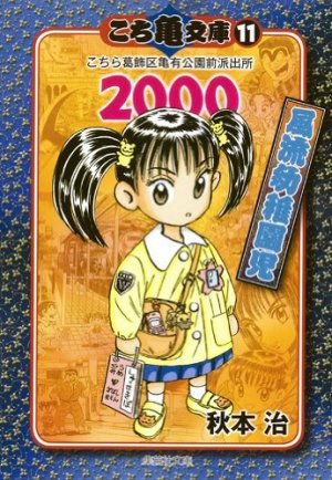 couverture, jaquette Kochikame 11 Bunko (Shueisha) Manga