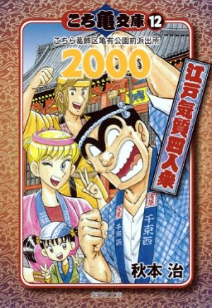 couverture, jaquette Kochikame 12 Bunko (Shueisha) Manga