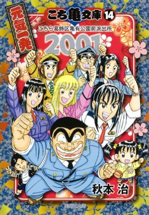 couverture, jaquette Kochikame 14 Bunko (Shueisha) Manga