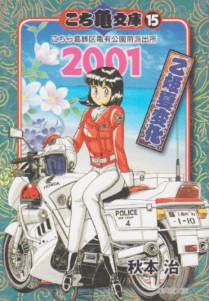 couverture, jaquette Kochikame 15 Bunko (Shueisha) Manga
