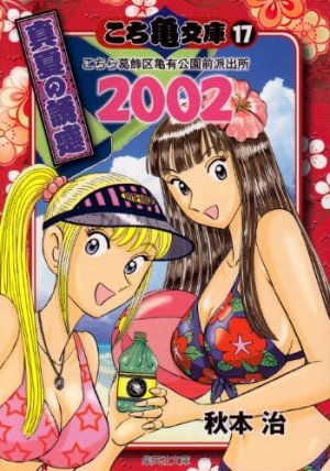 couverture, jaquette Kochikame 17 Bunko (Shueisha) Manga